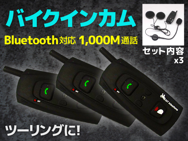 ■バイク専用！3台set インターコム(インカム)Bluetooth 1000M