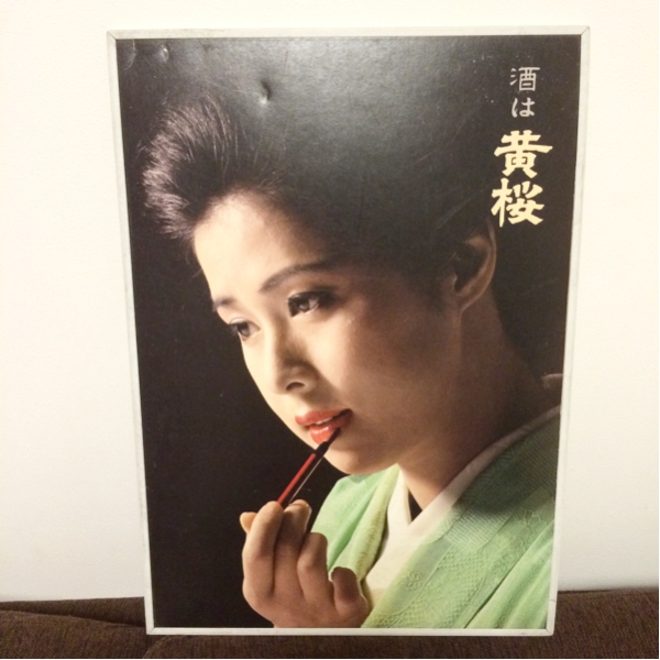 レア物 黄桜 叶和貴子 販促用 パネルポスター 昭和レトロ(ポスター