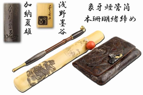 浅野墨谷刻象牙煙管筒／帝室技芸員；加納夏雄煙管／貴重】(根付)｜売買
