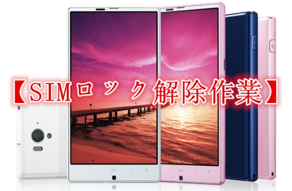 Simロック解除作業 Au Sharp Aquos Phone Serie Shl25 Shl24 Htc 売買されたオークション情報 Yahooの商品情報をアーカイブ公開 オークファン Aucfan Com