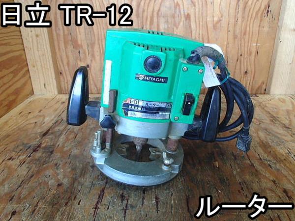 DIY■ルーター■日立■TR-12■12mm★100V★50/60Hz★1330W■○％