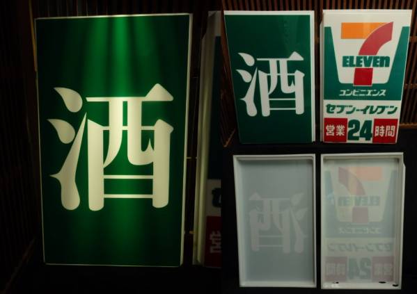 昭和レトロ セブンイレブン 酒 電飾看板 激レア コンビニ看板(看板
