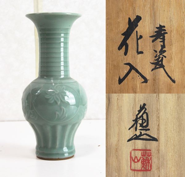 cs 【三代目諏訪蘇山】 青磁花入 光風会審査員 26㎝極上品