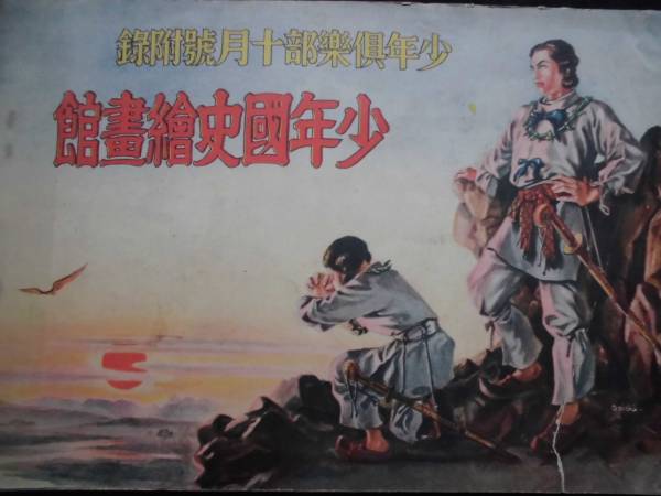 絶版雑誌☆少年国史絵画館 少年倶楽部附録 昭和11年 イラスト 島田