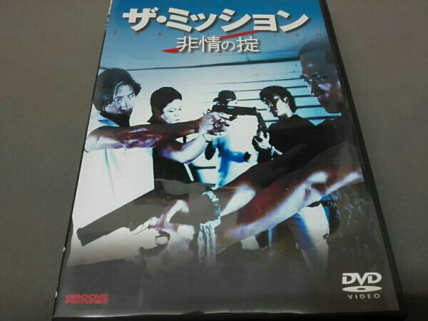 ザ・ミッション 非情の掟