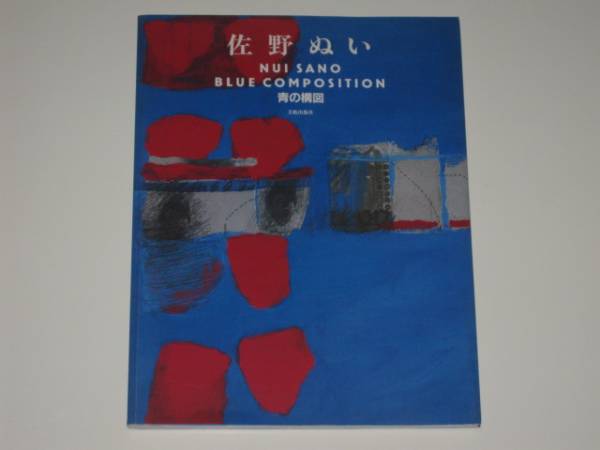 佐野ぬい 青の構図』美術出版社 【公式通販】