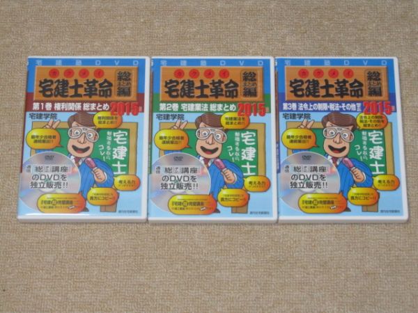 宅建塾DVD◇2015年版 宅建士革命 総まとめ編 全3