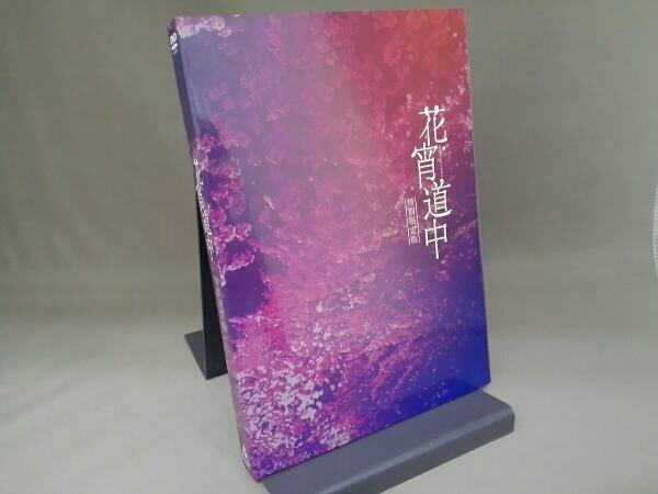 花宵道中 特別限定版