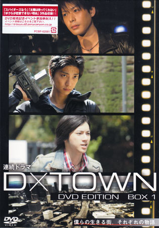 ◆新品DVD★『連続ドラマ D×TOWN BOX 1』五十嵐隼士