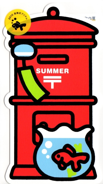 ポスト型はがき　2010 夏