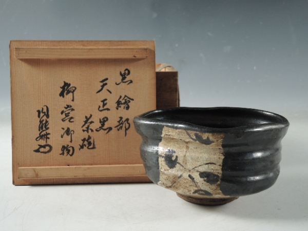 ◆栄◆古黒織部 天正黒 茶碗 茶道具 円能斎 書付 無傷完品 18og
