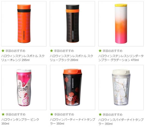 【新品・未開封】2015年 スタバ ハロウィン限定タンブラーセット