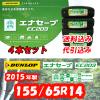 2015年製 EC203 155/65R14 4本セット■代引手数料無料■限定■6