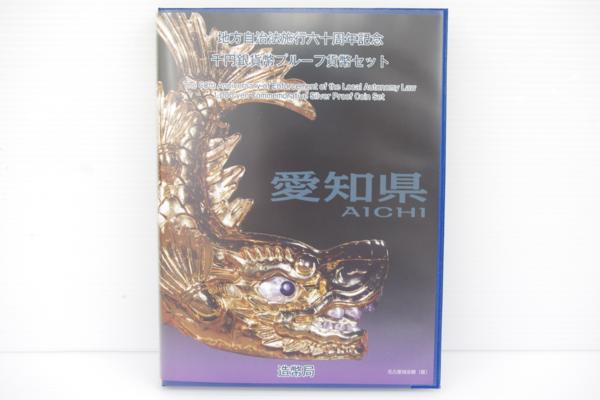 【639】⑧地方自治法施行60周年記念 愛知県 千円銀貨 Bセット 銀