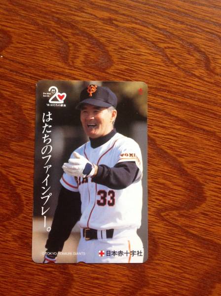 【 完全売り切り】 長嶋茂雄 日赤③ テレカフリー 未使用_1