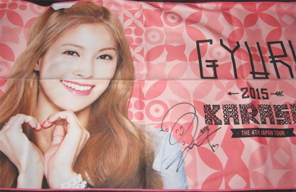 KARA【ギュリ】直筆サイン入り☆公式 フォトBIGタオル(サイン)｜売買  