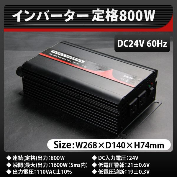 正弦波インバーター800W(DC24V_60Hz_AC100V)