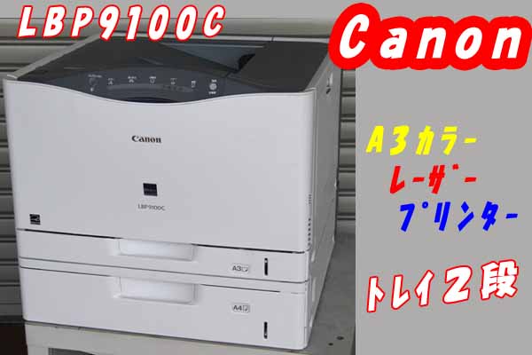 ｋ Canon A3カラーレーザープリンター Lbp9100c ２段 A3 売買されたオークション情報 Yahooの商品情報をアーカイブ公開 オークファン Aucfan Com