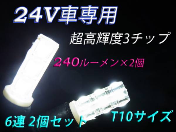ギガ★24V専用★雷神超え★MonsterLED 6連 T10ポジション白色a