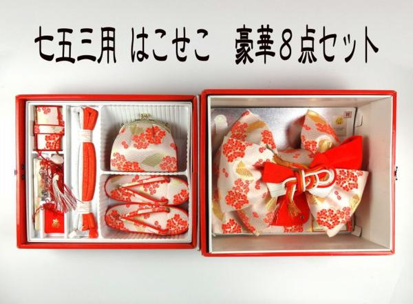 【ほりだし堂】　七五三　はこせこ　豪華８点セット　Ｌサイズ