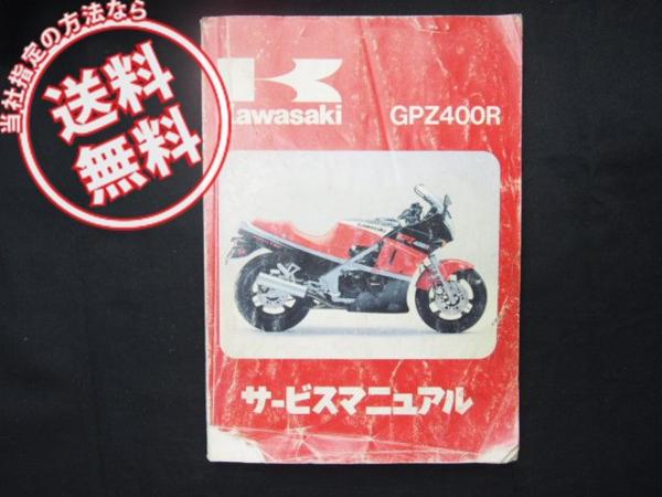 GPZ400R送込ZX400-D1～D3Aサービスマニュアル