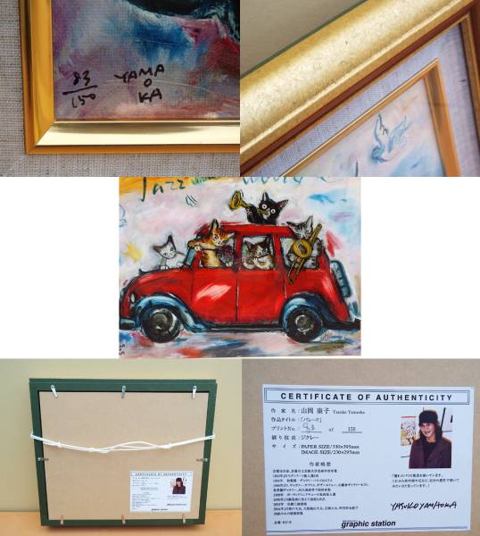山岡康子 『パレード』 猫シリーズ ジクレー・版画 絵 中古美品