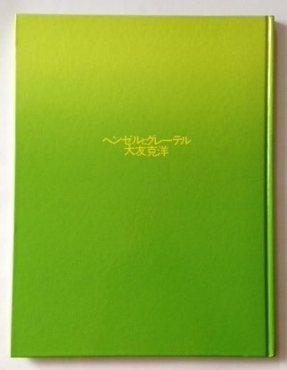 大友克洋 「ヘンゼルとグレーテル」 （絶版本） 大友克洋『ヘンゼルと