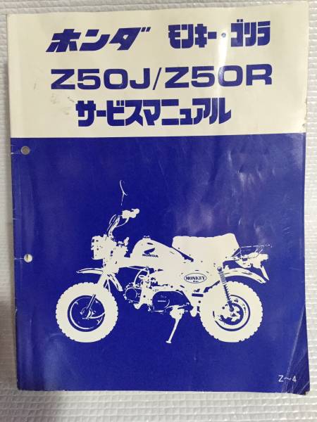 HONDA モンキー ゴリラ Z50J / Z50R サービスマニュアル Amazon.co.jp