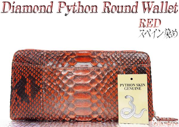 1円～ダイヤモンド パイソン ラウンド 長財布 レッド スペイン染