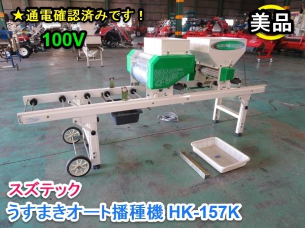 三重●スズテック うすまきオート 播種機 HK-157K 種まき 覆土