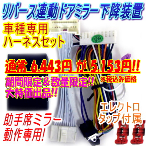 特価/レヴォーグ/VM系ハーネス付リバース連動ミラー下降SB4