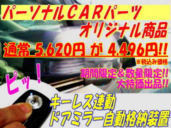 特価品パッソKGC30系用ハーネス付ミラークローザーTYPE-A TY2