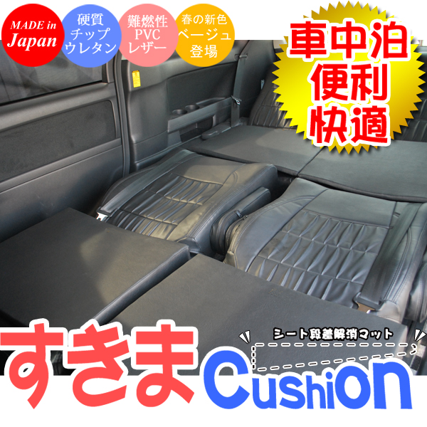 すきまクッション　車中泊などに　アルファード20系8人乗り
