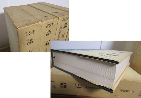 石刻書道考古大系/訳注 語石/上中下+別巻 全4冊 中国書道☆1円～ Yahoo