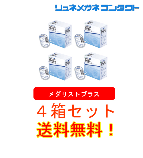 メダリストプラス ★ BC8.4/8.7/9.0 2週間 送料無料 4箱セット