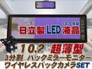 日立LED液晶 ワイヤレスカメラ&3分割バックミラーモニター 10.2