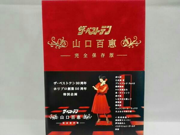 ホリプロ創業50周年 特別企画 ザ・ベストテン 山口百恵