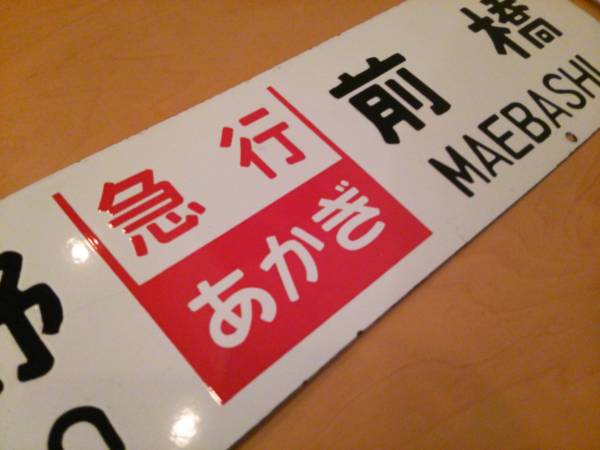 鉄道部品 サボ あかぎ 前橋 上野 鉄道部品 サボ あかぎ 前橋 上野