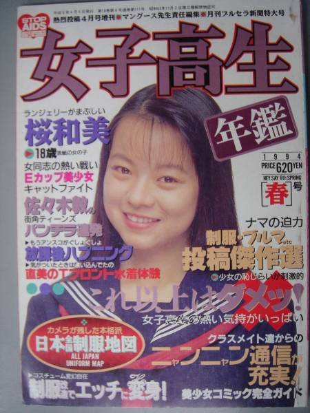 ★　女子高生年鑑　　１９９４年４月号　　★