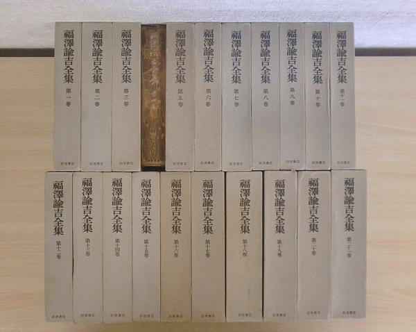 C147　福澤諭吉全集 全21巻 月報揃　岩波書店