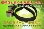 新品タイミングベルトセット サンバー TT1 TT2 TV1 TV2