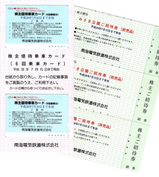 2026年最新南海電鉄 株主優待の格安チケット一覧 - Yahoo 南海電鉄☆株主