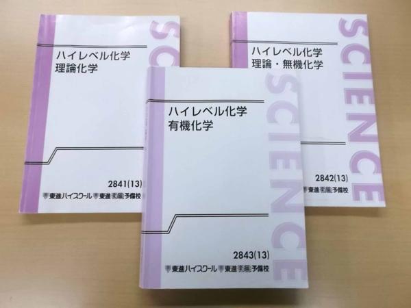 ハイレベル化学 東進 東進ハイスクール 鎌田 板書メモ付き東進テキスト