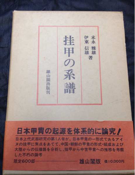 挂甲の系譜　雄山閣　日本甲冑の起源を体系的に論究