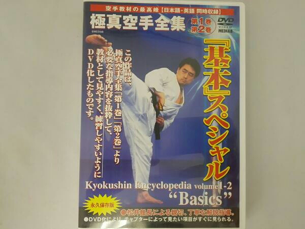 極真空手全集「基本」スペシャル
