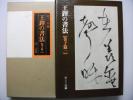 王鐸の書法　巻子篇一　二玄社 ハードカバー 中国 vbaa