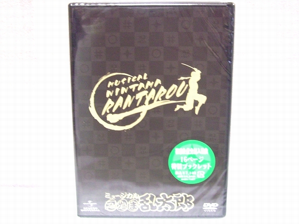 ◇ミュージカル 忍たま乱太郎 第1弾 初演 DVD 初回生産版 未開封