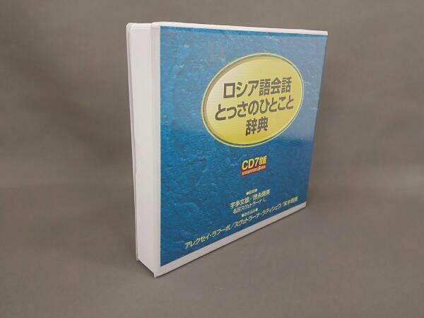 CD ロシア語会話とっさのひとこと辞典CD CD7枚組 CD ロシア語会話