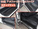 当日発送 マット ステップ用 ヴェルファイア20 ANH20 H20.05-