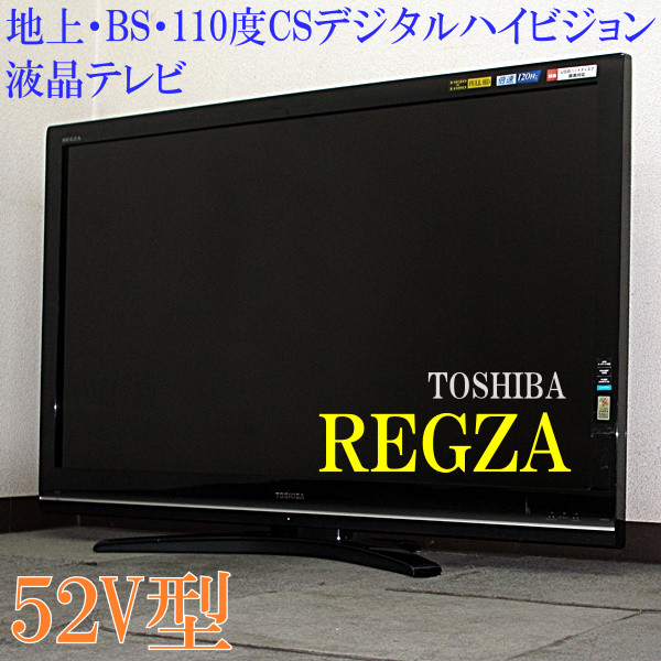 東芝REGZA★地上BSCSデジタルフルHD液晶52V型★52R9000(5T90265)